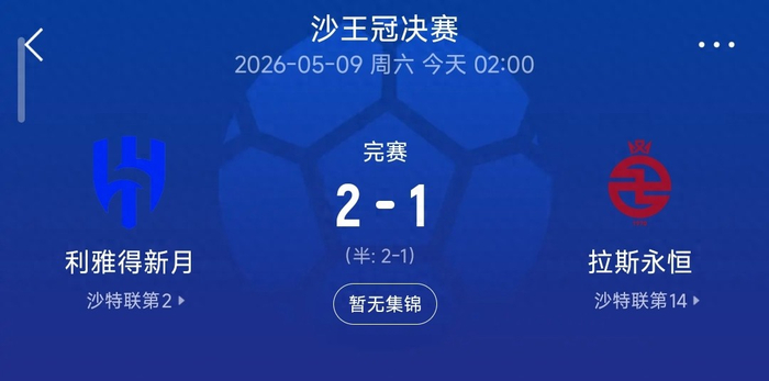 IM电竞在线体育-2-1，新月逆转拉斯永恒夺冠，本泽马导演翻盘，多萨里成本土标杆|联赛|利雅得|利雅得新月|沙特|克里斯蒂亚诺·罗纳尔多_新浪体育_新浪新闻